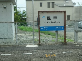 風早駅