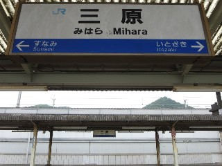 三原駅