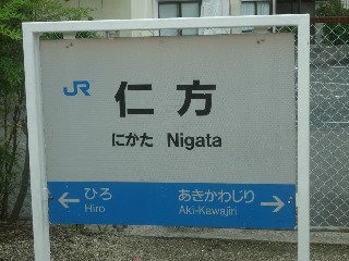 仁方駅