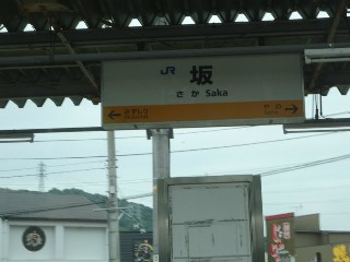 坂駅