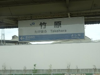 竹原駅