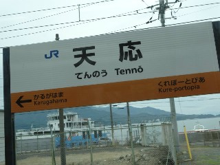 天応駅