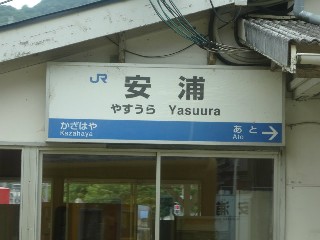 安浦駅