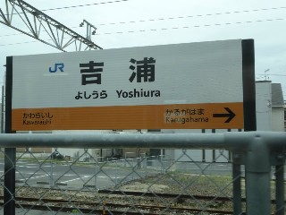 吉浦駅