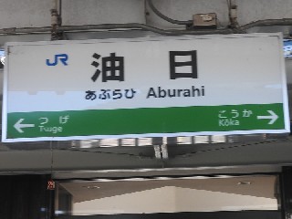 油日駅