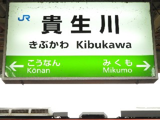 貴生川駅