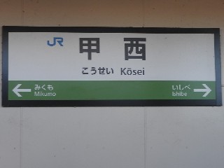 甲西駅