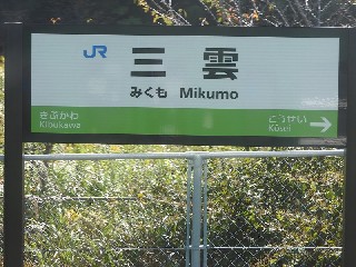 三雲駅