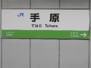 手原駅