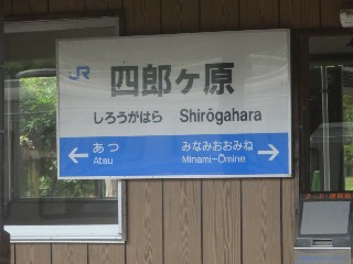 四郎ケ原駅