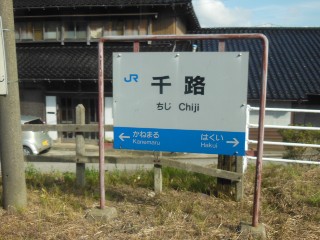 千路駅