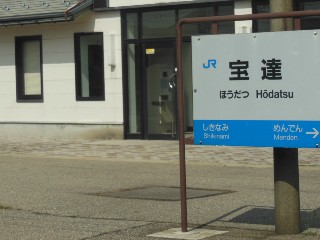 宝達駅