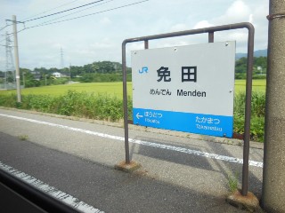 免田駅
