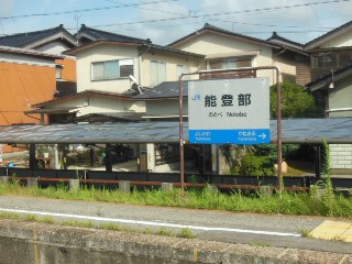 能登部駅