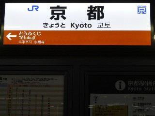 京都駅