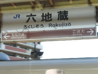 六地蔵駅