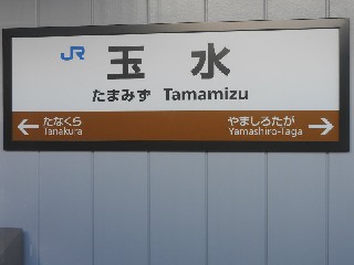 玉水駅