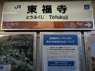 東福寺駅