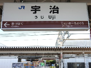 宇治駅