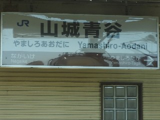 山城青谷駅