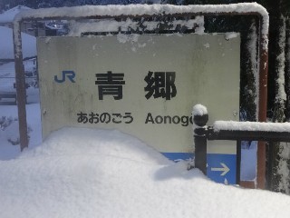 青郷駅