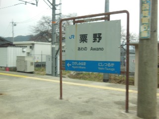 粟野駅