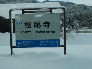 松尾寺駅