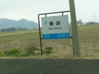 美浜駅