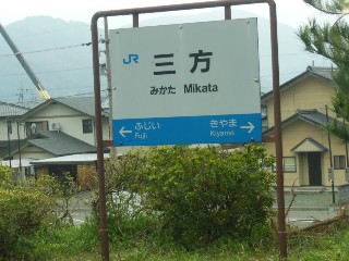 三方駅