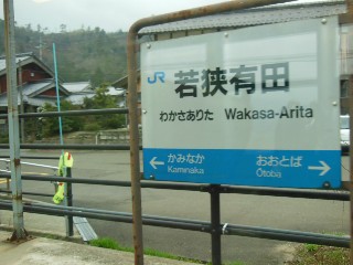 若狭有田駅