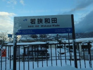 若狭和田駅