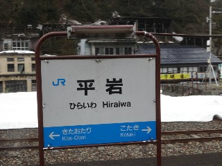 平岩駅