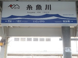 糸魚川駅