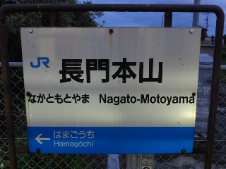長門本山駅