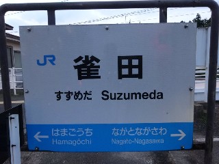 雀田駅