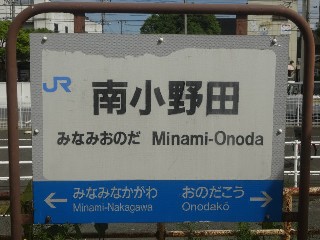 南小野田駅