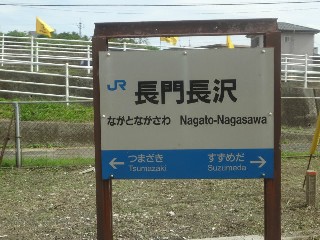 長門長沢駅
