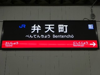 弁天町駅