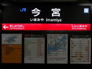 今宮駅