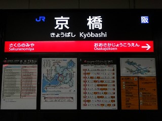 京橋駅