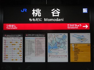 桃谷駅