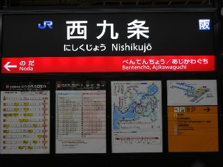 西九条駅