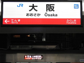 大阪駅