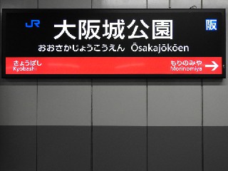 大阪城公園駅