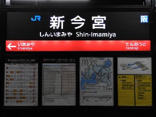 新今宮駅