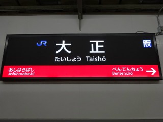 大正駅