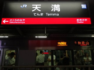 天満駅