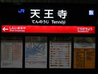 天王寺駅
