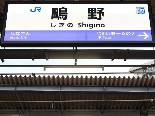 鴫野駅