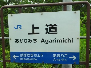 上道駅